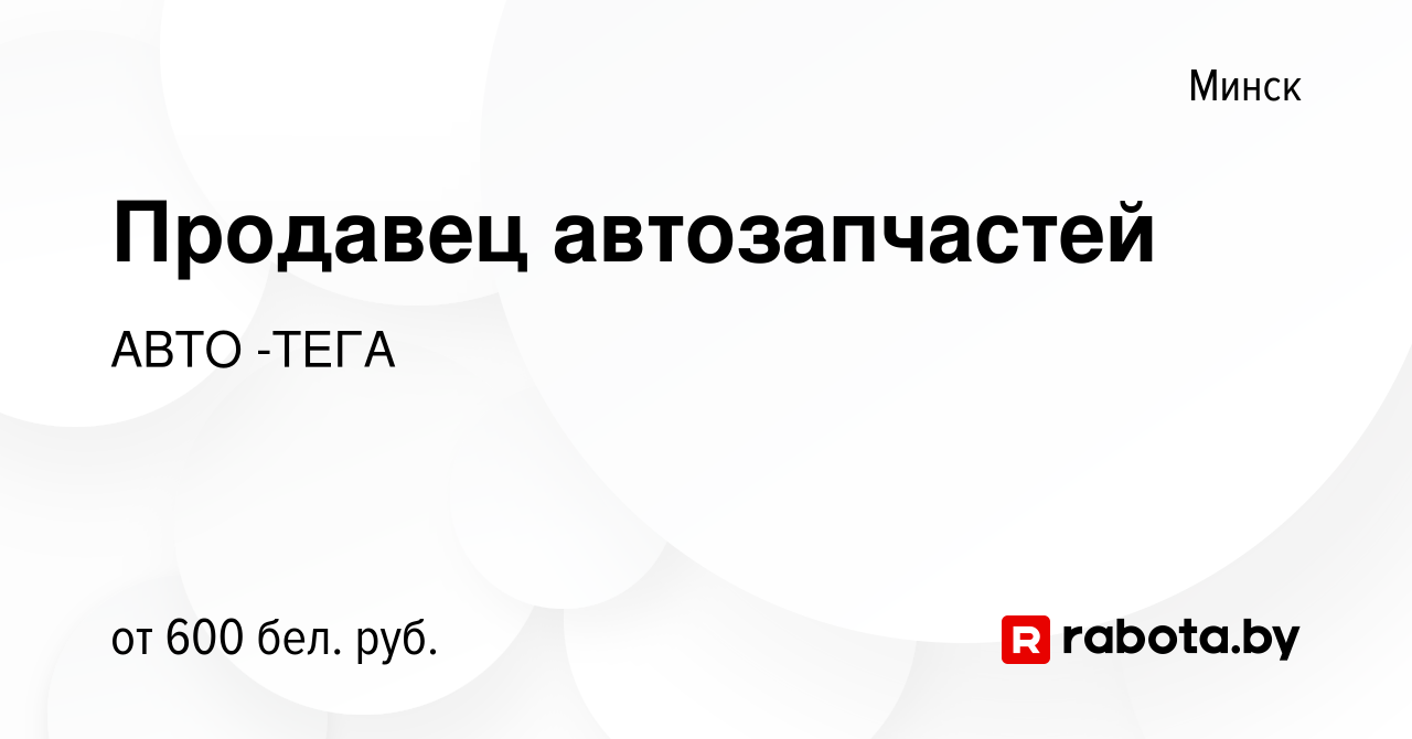 Вакансия Продавец автозапчастей в Минске, работа в компании АВТО -ТЕГА  (вакансия в архиве c 25 июля 2016)