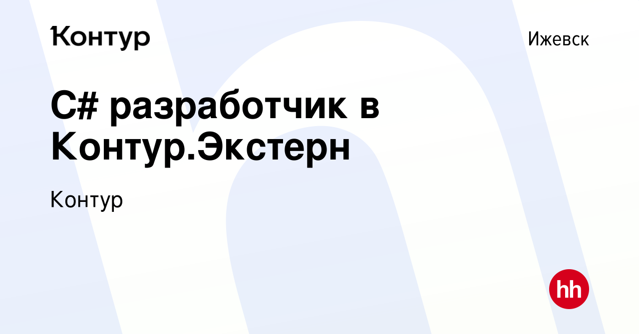 Вакансия C# разработчик в Контур.Экстерн в Ижевске, работа в компании Контур  (вакансия в архиве c 1 апреля 2017)