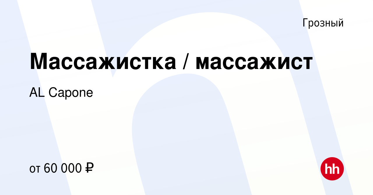 Вакансия Массажистка / массажист в Грозном, работа в компании AL Capone  (вакансия в архиве c 12 августа 2016)