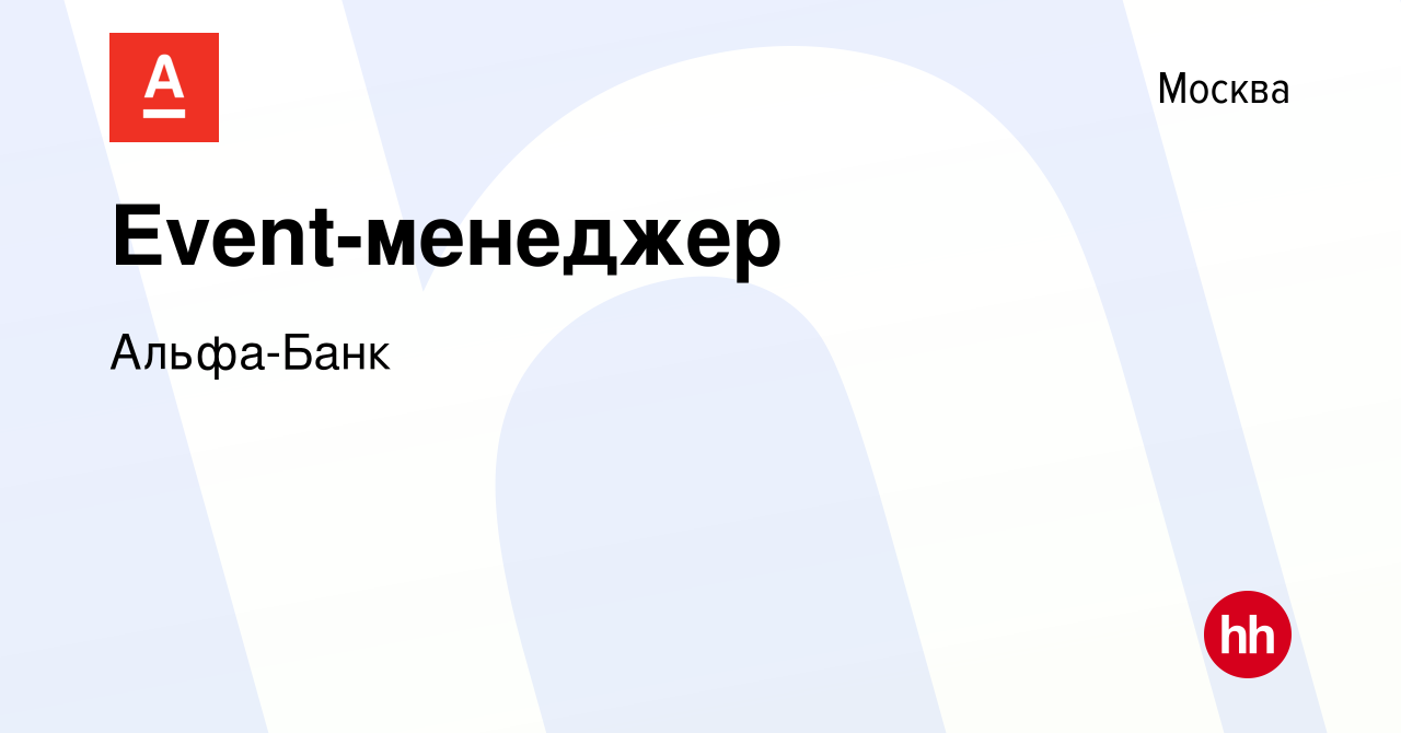 Вакансия Event-менеджер в Москве, работа в компании Альфа-Банк (вакансия в  архиве c 13 августа 2016)