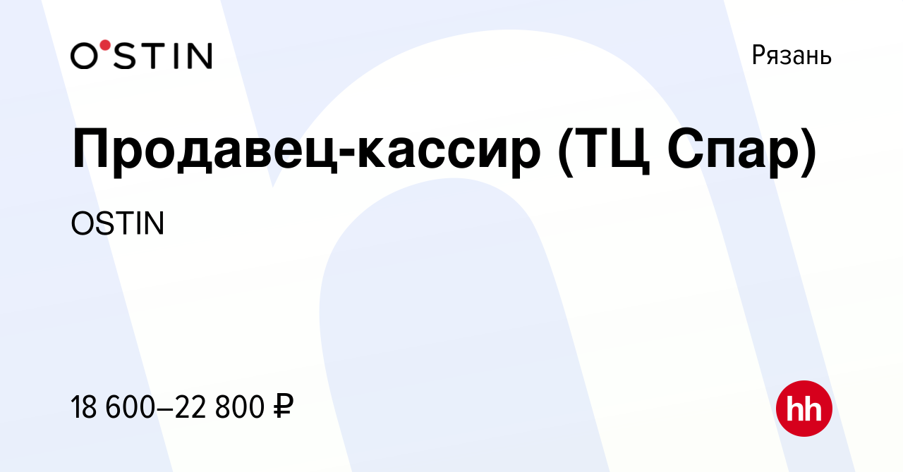 Вакансия Продавец-кассир (ТЦ Спар) в Рязани, работа в компании OSTIN  (вакансия в архиве c 2 августа 2016)