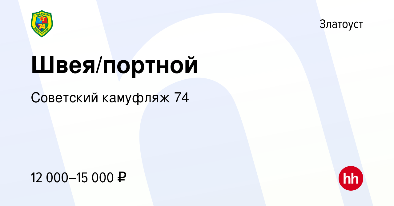 Вакансия Швея/портной в Златоусте, работа в компании Советский камуфляж 74  (вакансия в архиве c 14 августа 2016)