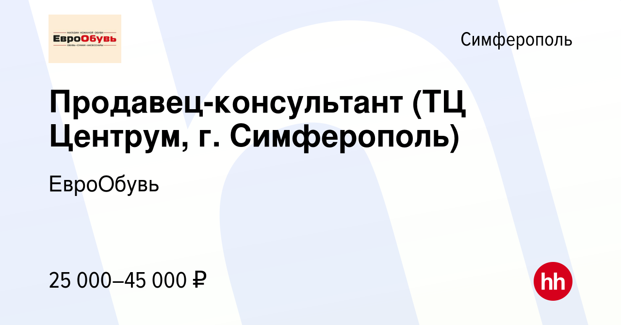 Вакансия Продавец-консультант (ТЦ Центрум, г. Симферополь) в Симферополе,  работа в компании ЕвроОбувь (вакансия в архиве c 1 августа 2016)