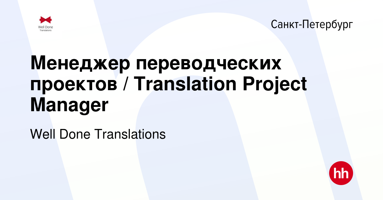 Вакансия Менеджер переводческих проектов / Translation Project Manager в  Санкт-Петербурге, работа в компании Well Done Translations (вакансия в  архиве c 14 августа 2016)