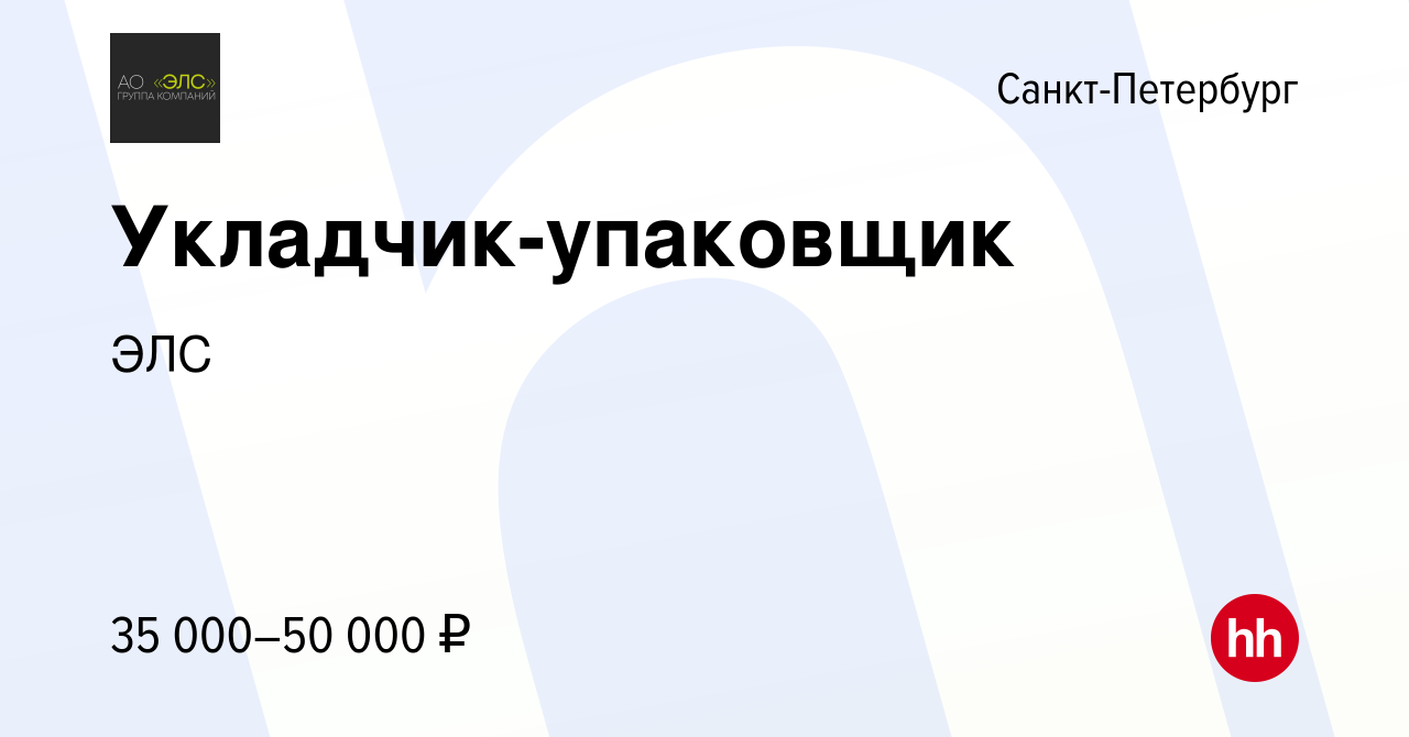 Вакансия Укладчик-упаковщик в Санкт-Петербурге, работа в компании ЭЛС  (вакансия в архиве c 16 августа 2016)