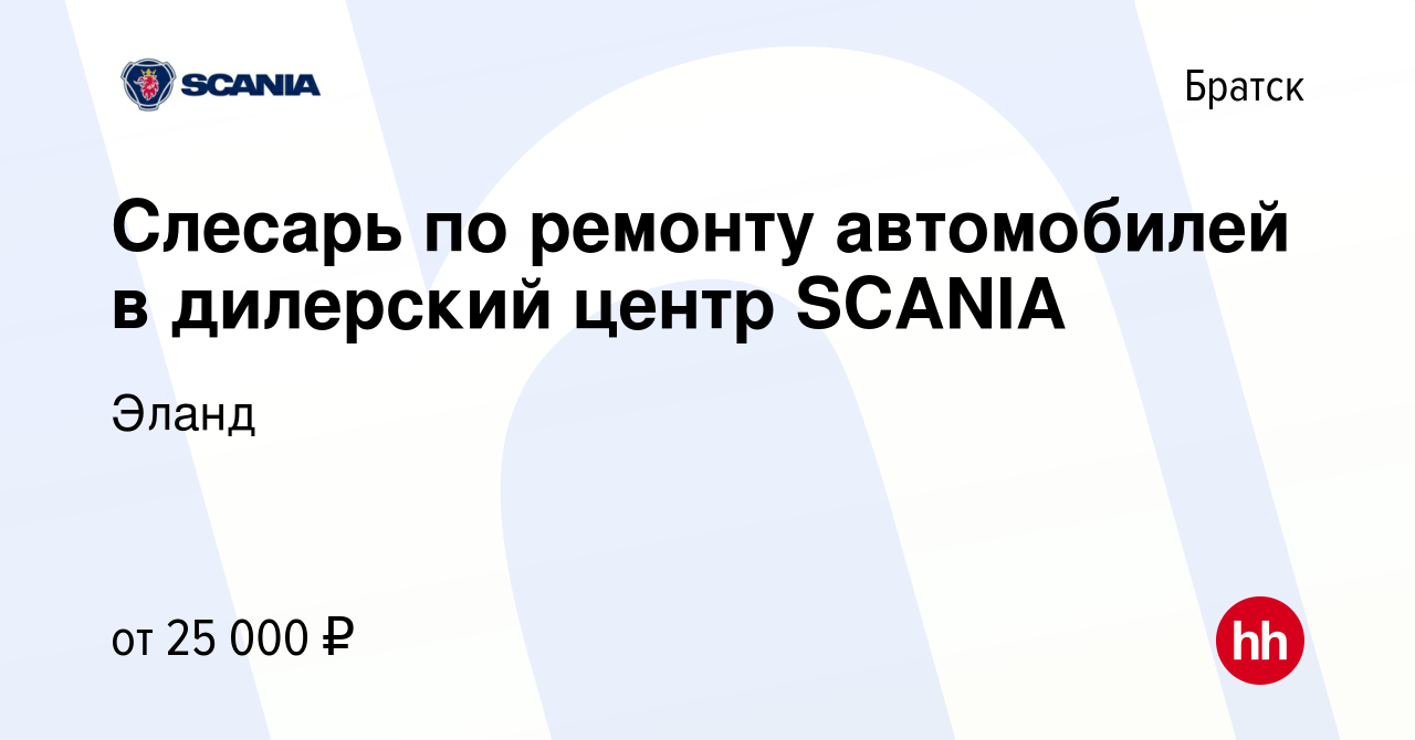 Вакансия Слесарь по ремонту автомобилей в дилерский центр SCANIA в Братске,  работа в компании Эланд (вакансия в архиве c 17 августа 2016)