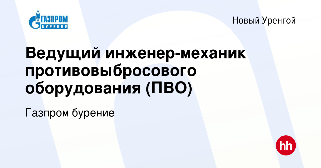 Вакансия Ведущий инженер-механик противовыбросового оборудования (ПВО) в  Новом Уренгое, работа в компании Газпром бурение (вакансия в архиве c 17  августа 2016)