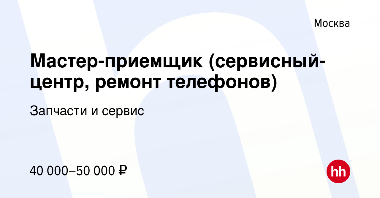 Вакансия Мастер-приемщик (сервисный-центр, ремонт телефонов) в Москве,  работа в компании Запчасти и сервис (вакансия в архиве c 15 сентября 2016)