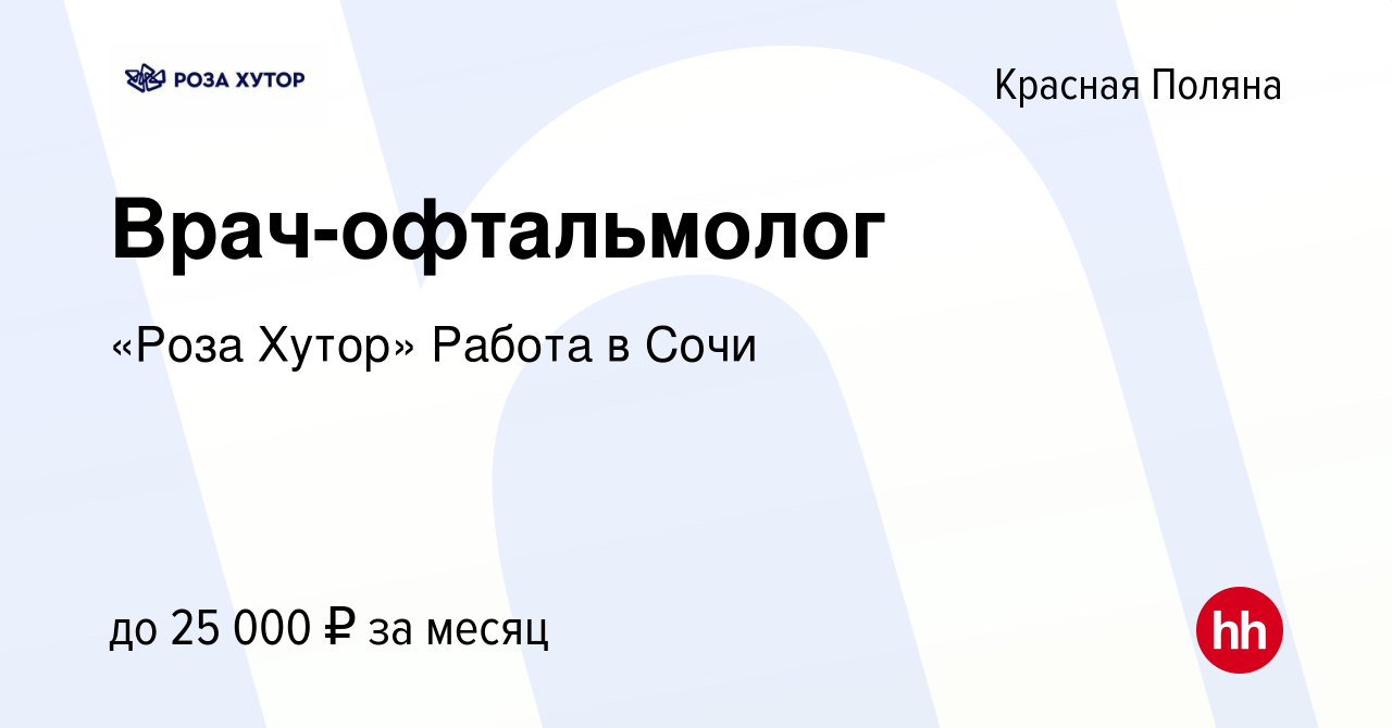 Вакансия Врач-офтальмолог в Красной Поляне, работа в компании «Роза Хутор»  Работа в Сочи (вакансия в архиве c 17 августа 2016)