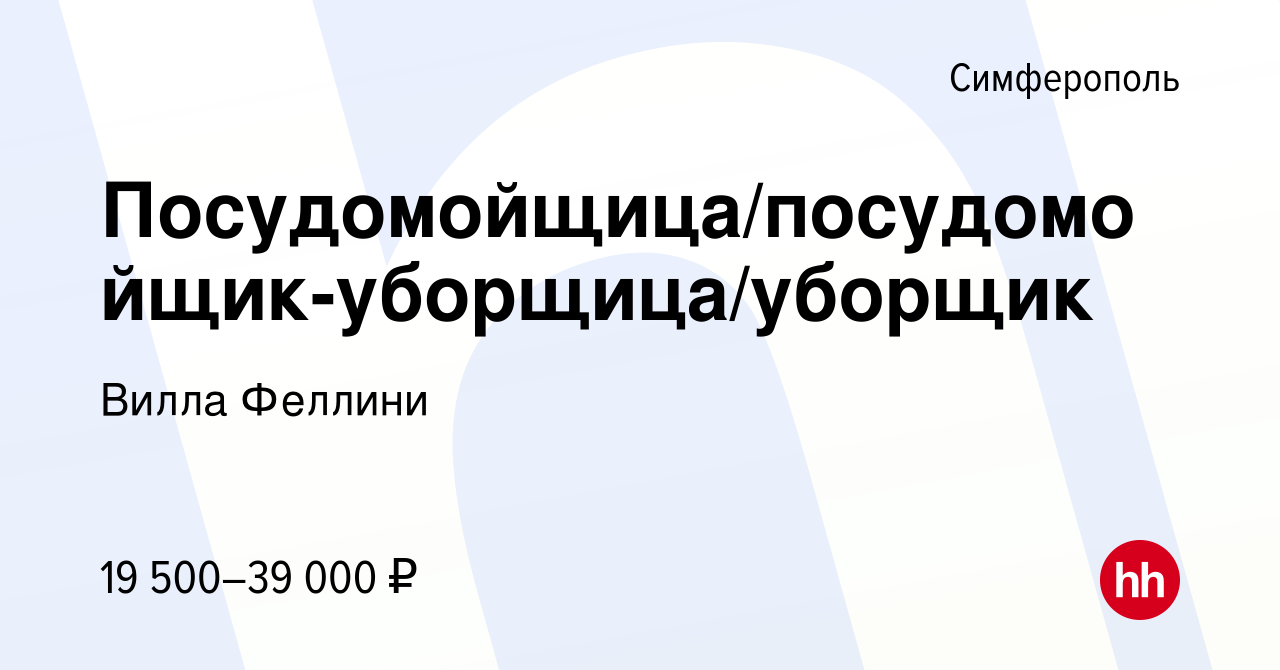 Вакансия Посудомойщица/посудомойщик-уборщица/уборщик в Симферополе, работа  в компании Вилла Феллини (вакансия в архиве c 17 августа 2016)