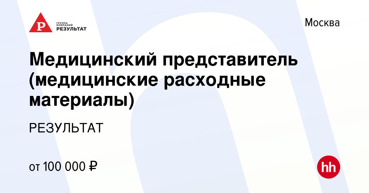 Вакансия Медицинский представитель (медицинские расходные материалы) в  Москве, работа в компании РЕЗУЛЬТАТ (вакансия в архиве c 13 сентября 2016)