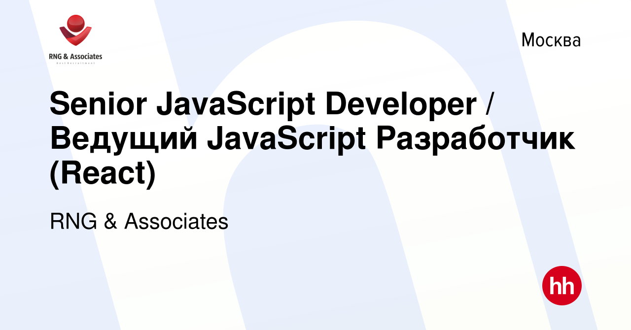 Вакансия Senior JavaScript Developer / Ведущий JavaScript Разработчик (React)  в Москве, работа в компании RNG & Associates (вакансия в архиве c 15  февраля 2017)