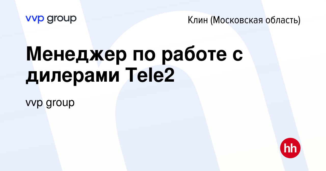 Вакансия Менеджер по работе с дилерами Tele2 в Клину, работа в компании  Центр дистрибьюции (вакансия в архиве c 21 сентября 2016)