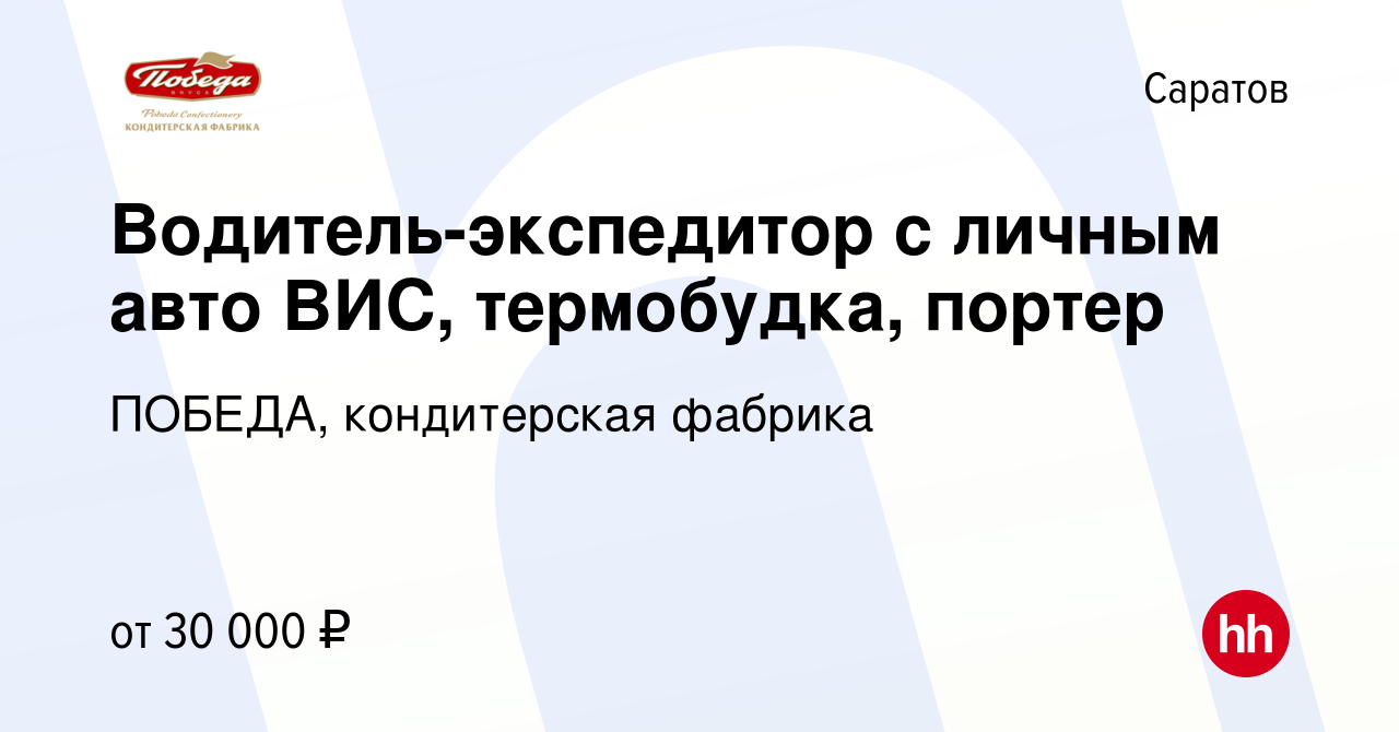 Вакансия Водитель-экспедитор с личным авто ВИС, термобудка, портер в  Саратове, работа в компании ПОБЕДА, кондитерская фабрика (вакансия в архиве  c 18 августа 2016)