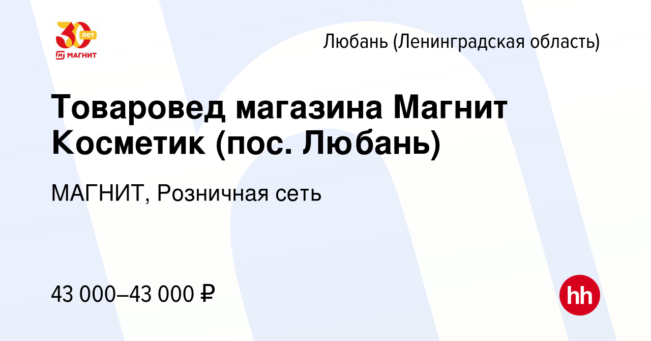 Вакансия Товаровед магазина Магнит Косметик (пос. Любань) в Любане, работа  в компании МАГНИТ, Розничная сеть (вакансия в архиве c 11 октября 2016)