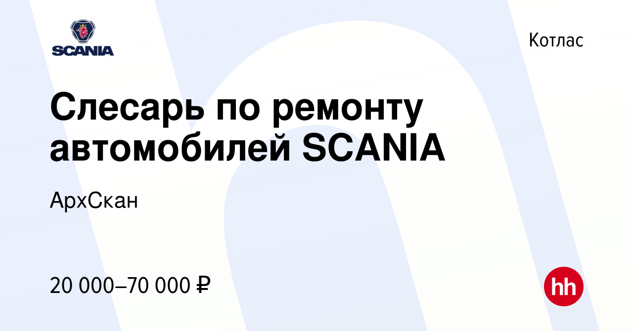 Вакансия Слесарь по ремонту автомобилей SCANIA в Котласе, работа в компании  АрхСкан (вакансия в архиве c 18 августа 2016)