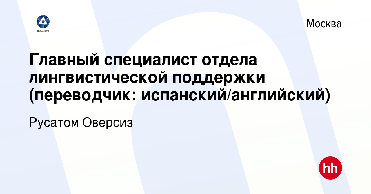 Вакансия Главный специалист отдела лингвистической поддержки (переводчик:  испанский/английский) в Москве, работа в компании Русатом Оверсиз (вакансия  в архиве c 8 августа 2016)