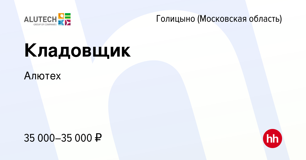 Вакансия Кладовщик в Голицыно, работа в компании Алютех (вакансия в архиве  c 16 сентября 2016)