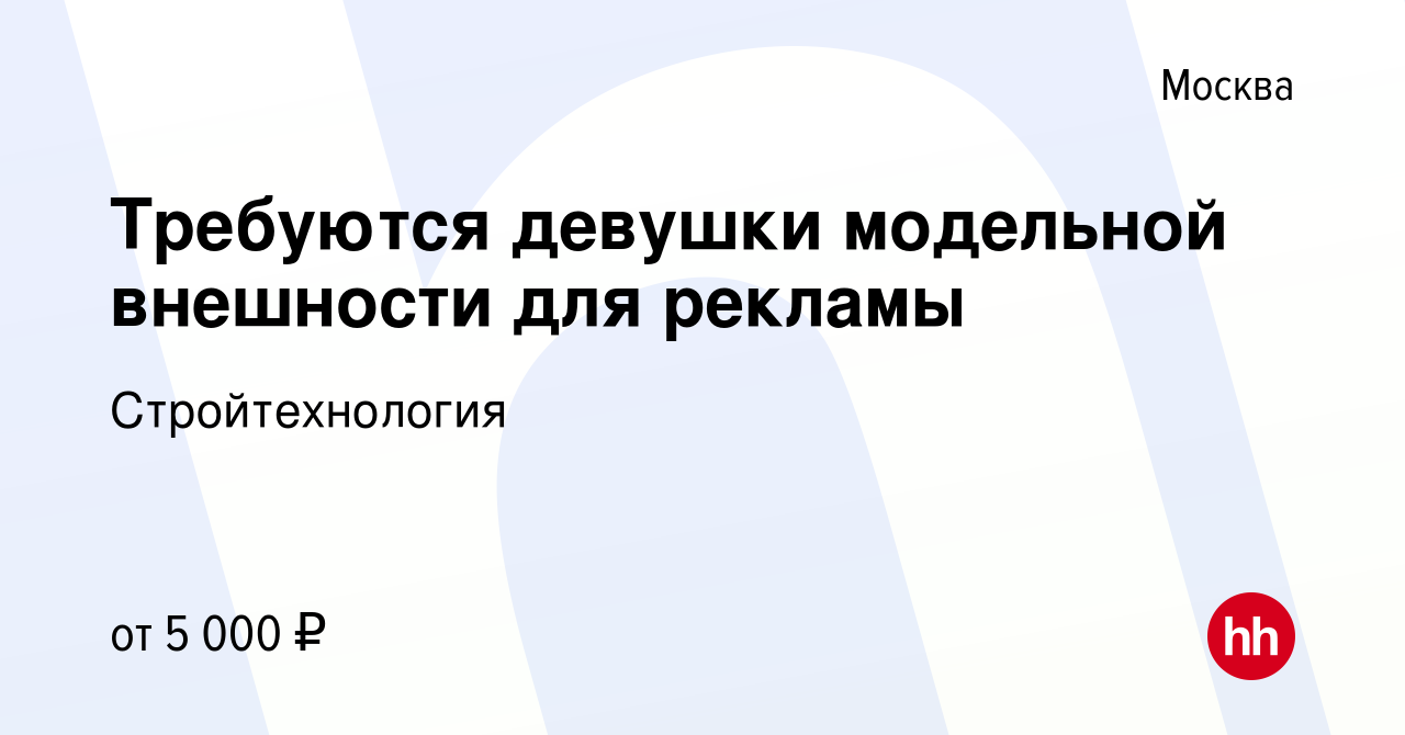 Вакансия Требуются девушки модельной внешности для рекламы в Москве, работа  в компании Стройтехнология (вакансия в архиве c 19 июля 2016)