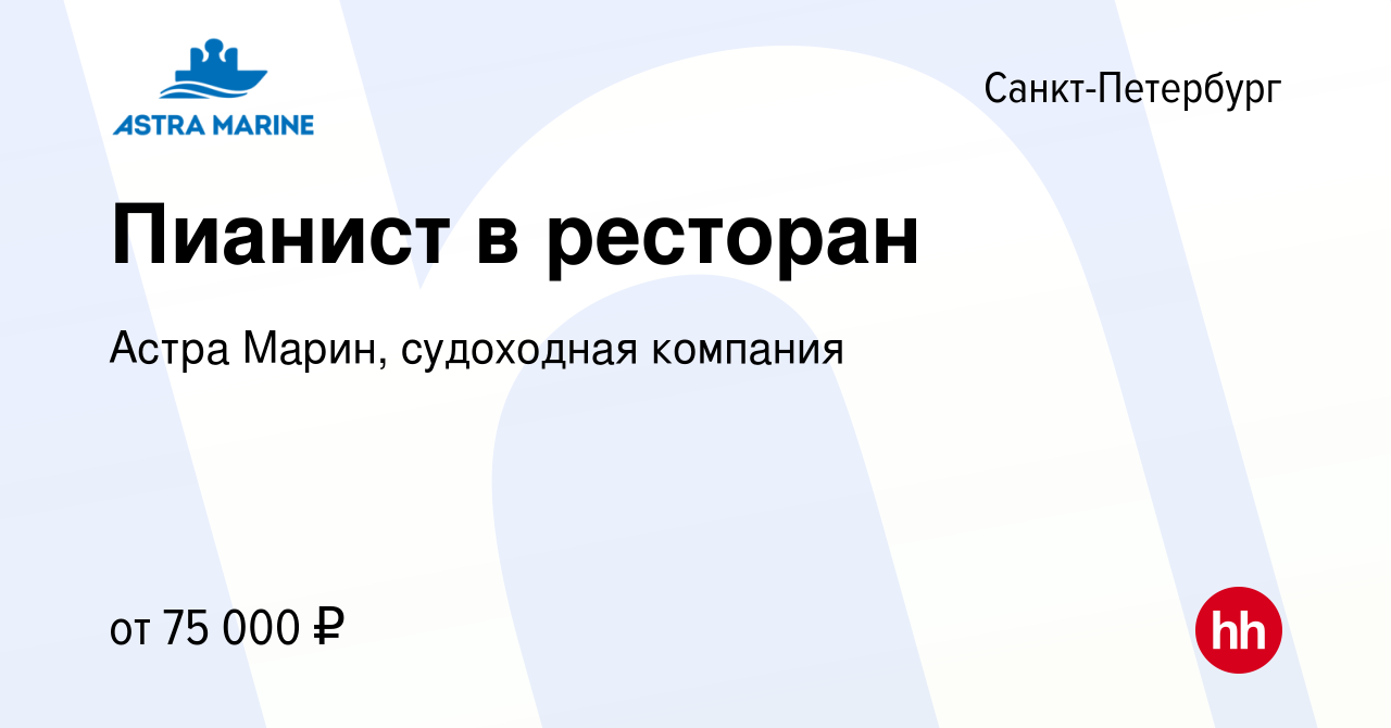 Вакансия Пианист в ресторан в Санкт-Петербурге, работа в компании Астра  Марин, судоходная компания (вакансия в архиве c 19 августа 2016)