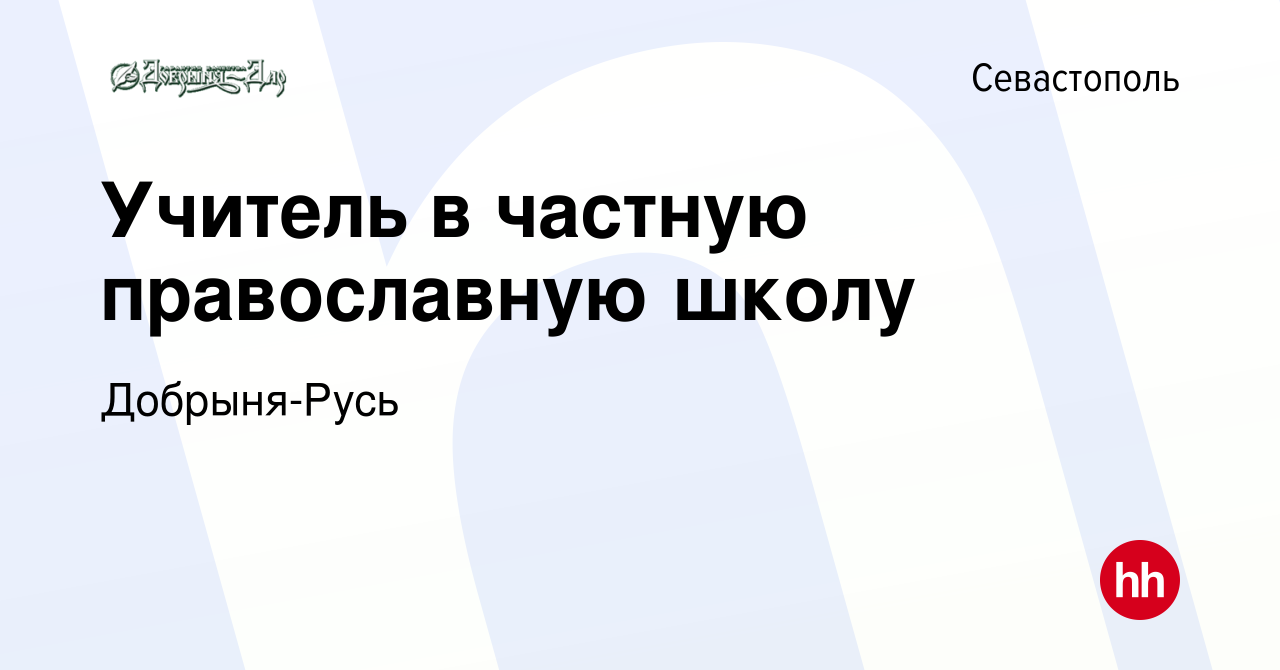 Вакансия Учитель в частную православную школу в Севастополе, работа в  компании Добрыня-Русь (вакансия в архиве c 20 июля 2016)