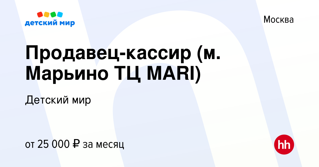 Вакансия Продавец-кассир (м. Марьино ТЦ MARI) в Москве, работа в компании  Детский мир (вакансия в архиве c 18 августа 2016)