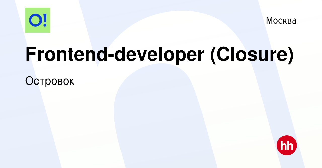 Вакансия Frontend-developer (Closure) в Москве, работа в компании Островок  (вакансия в архиве c 3 августа 2016)