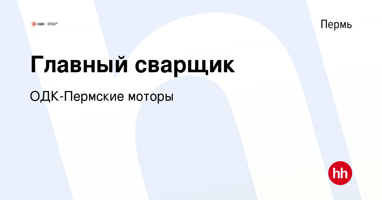 Вакансия Главный сварщик в Перми, работа в компании ОДК-Пермские моторы  (вакансия в архиве c 6 сентября 2016)