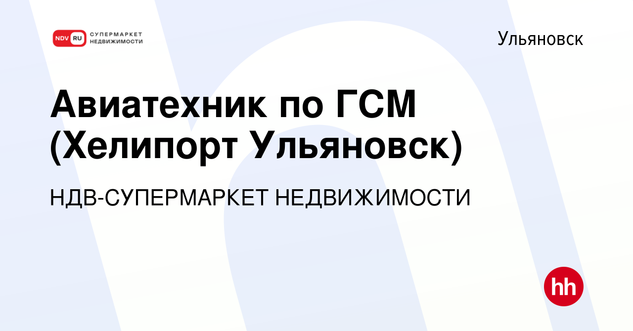 Вакансия Авиатехник по ГСМ (Хелипорт Ульяновск) в Ульяновске, работа в  компании НДВ-СУПЕРМАРКЕТ НЕДВИЖИМОСТИ (вакансия в архиве c 5 августа 2016)