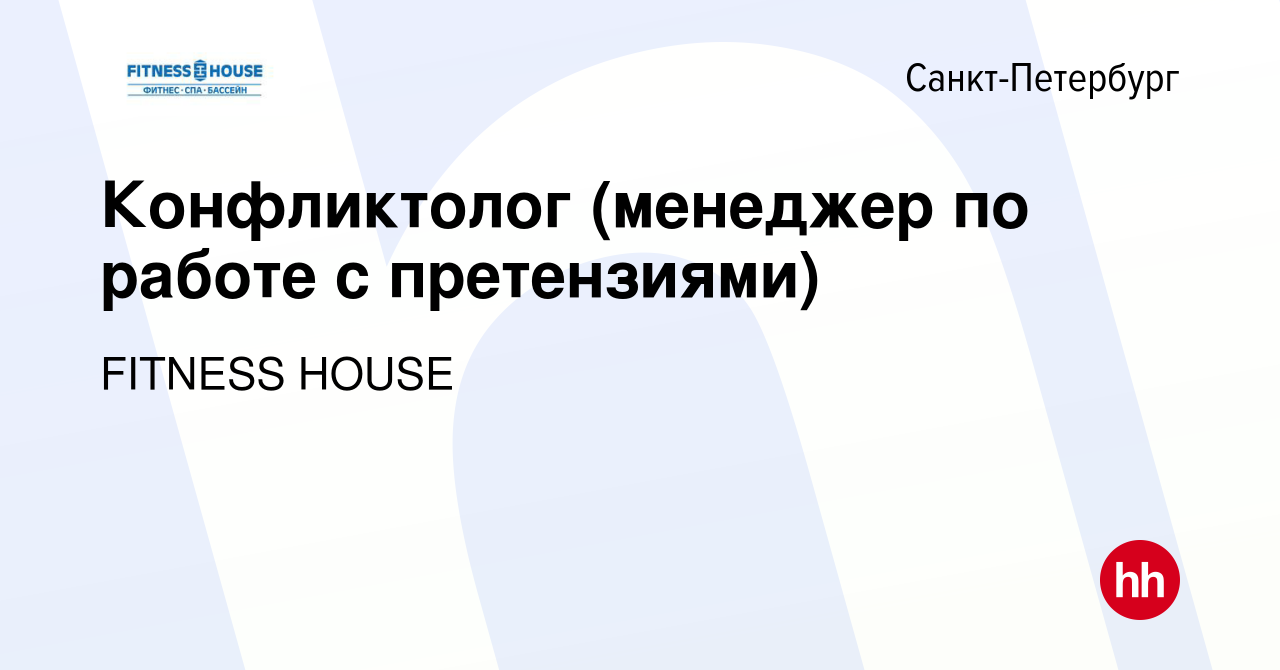 Вакансия Конфликтолог (менеджер по работе с претензиями) в Санкт-Петербурге,  работа в компании FITNESS HOUSE (вакансия в архиве c 23 ноября 2008)