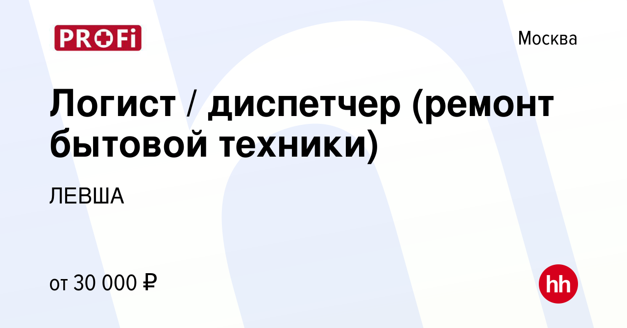 Вакансия Логист / диспетчер (ремонт бытовой техники) в Москве, работа в  компании ЛЕВША (вакансия в архиве c 18 сентября 2016)