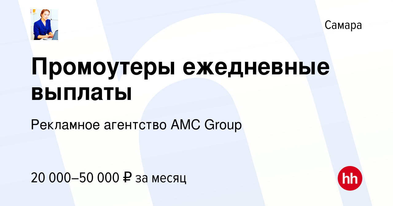 Вакансия Промоутеры ежедневные выплаты в Самаре, работа в компании  Рекламное агентство AMC Group (вакансия в архиве c 22 августа 2016)