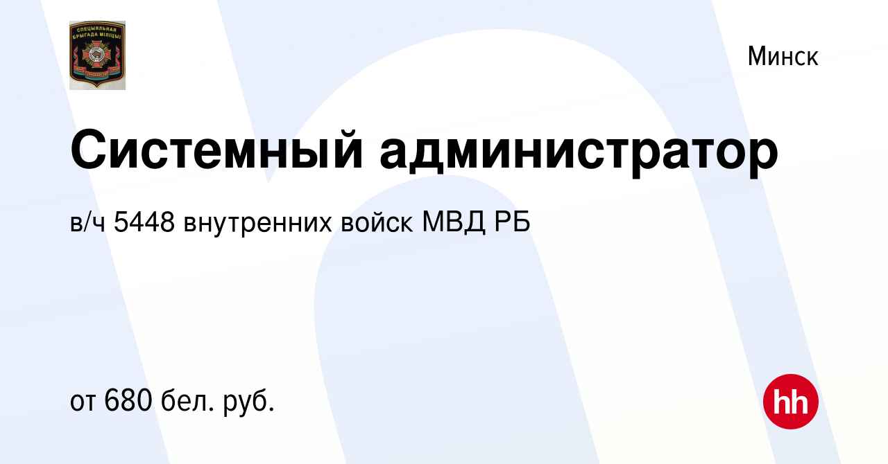 Вакансия Системный администратор в Минске, работа в компании в/ч 5448  внутренних войск МВД РБ (вакансия в архиве c 24 сентября 2016)