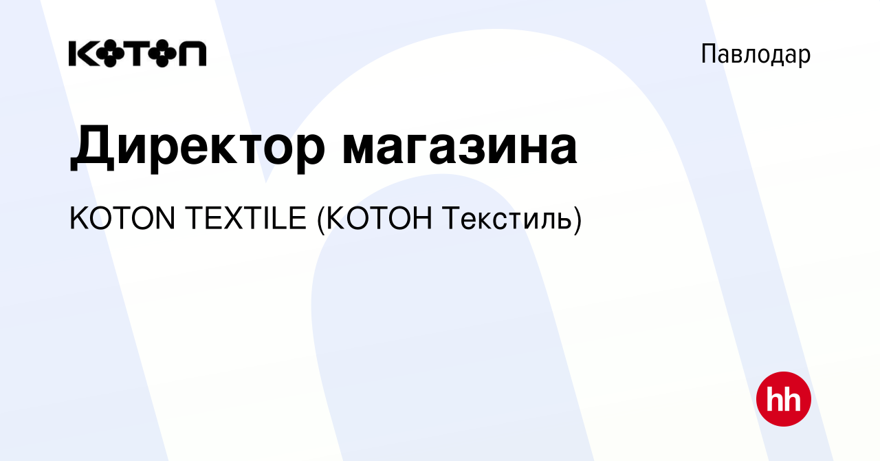 Вакансия Директор магазина в Павлодаре, работа в компании KOTON TEXTILE  (КОТОН Текстиль) (вакансия в архиве c 13 октября 2016)