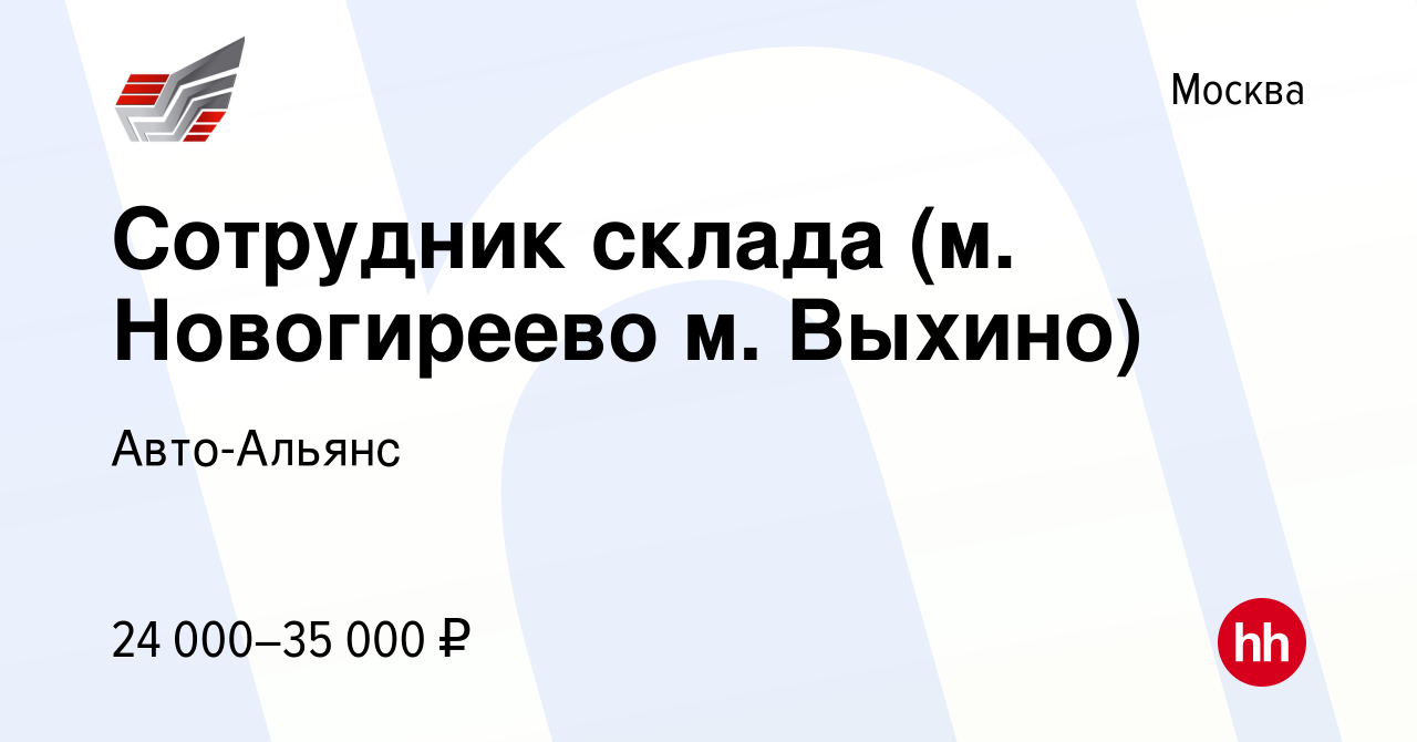 Вакансия Сотрудник склада (м. Новогиреево м. Выхино) в Москве, работа в  компании Авто-Альянс (вакансия в архиве c 30 декабря 2016)