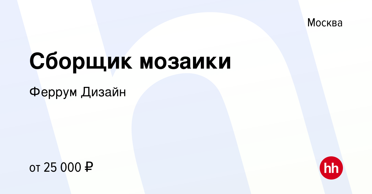 Вакансия Сборщик мозаики в Москве, работа в компании Феррум Дизайн  (вакансия в архиве c 24 августа 2016)