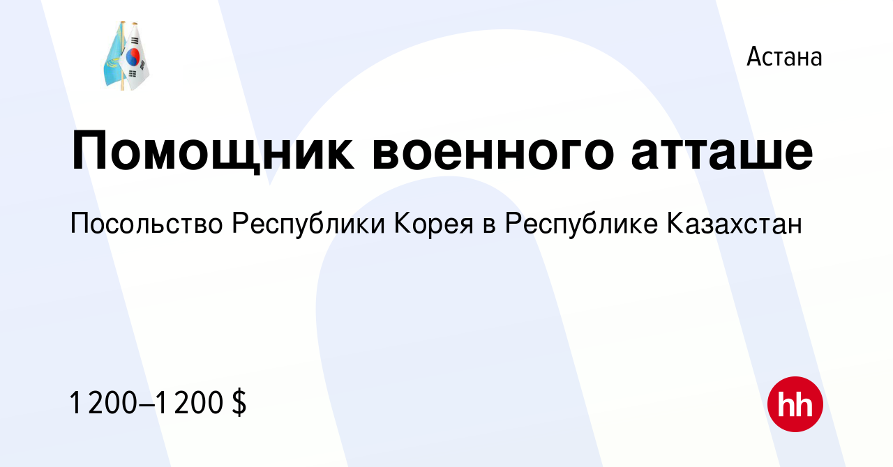 Вакансия Помощник военного атташе в Астане, работа в компании Посольство  Республики Корея в Республике Казахстан (вакансия в архиве c 16 августа  2016)