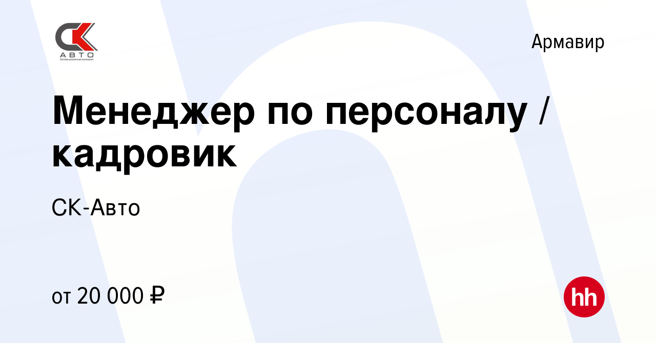 Вакансия Менеджер по персоналу / кадровик в Армавире, работа в компании  СК-Авто (вакансия в архиве c 21 сентября 2016)