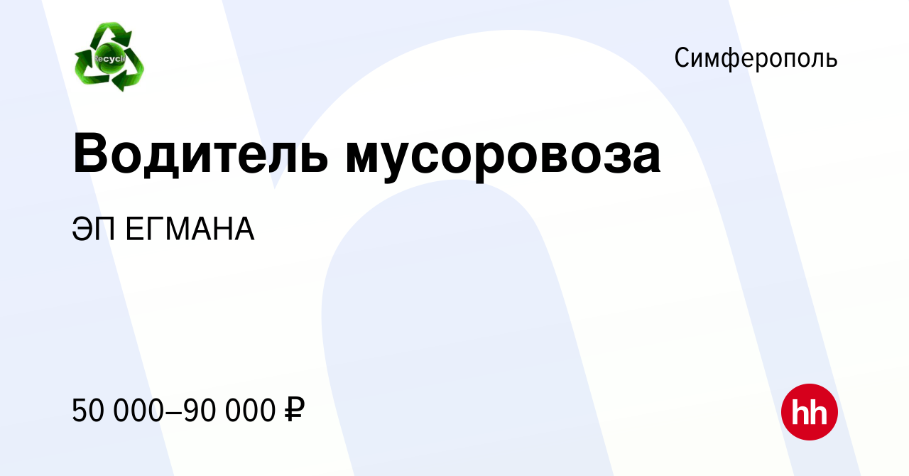 Вакансия Водитель мусоровоза в Симферополе, работа в компании ЭП ЕГМАНА  (вакансия в архиве c 25 августа 2016)