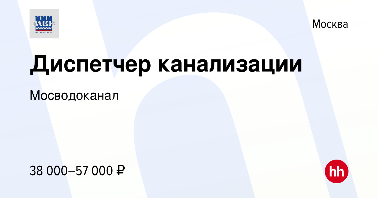 Вакансия Диспетчер канализации в Москве, работа в компании Мосводоканал  (вакансия в архиве c 25 октября 2016)