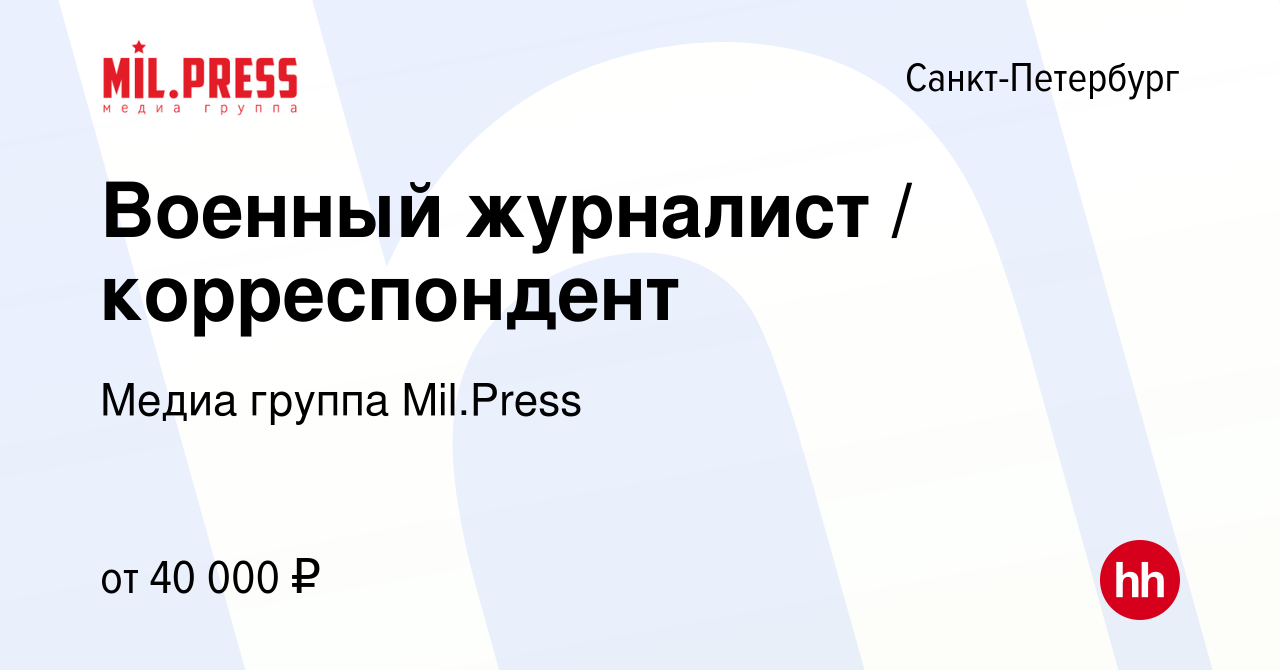 Вакансия Военный журналист / корреспондент в Санкт-Петербурге, работа в  компании Медиа группа Mil.Press (вакансия в архиве c 25 августа 2016)