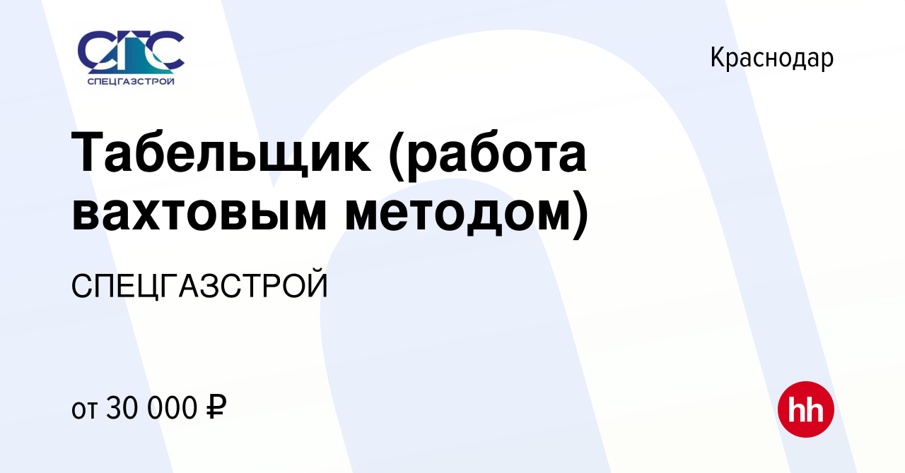 Вакансия Табельщик (работа вахтовым методом) в Краснодаре, работа в  компании СПЕЦГАЗСТРОЙ (вакансия в архиве c 24 сентября 2016)