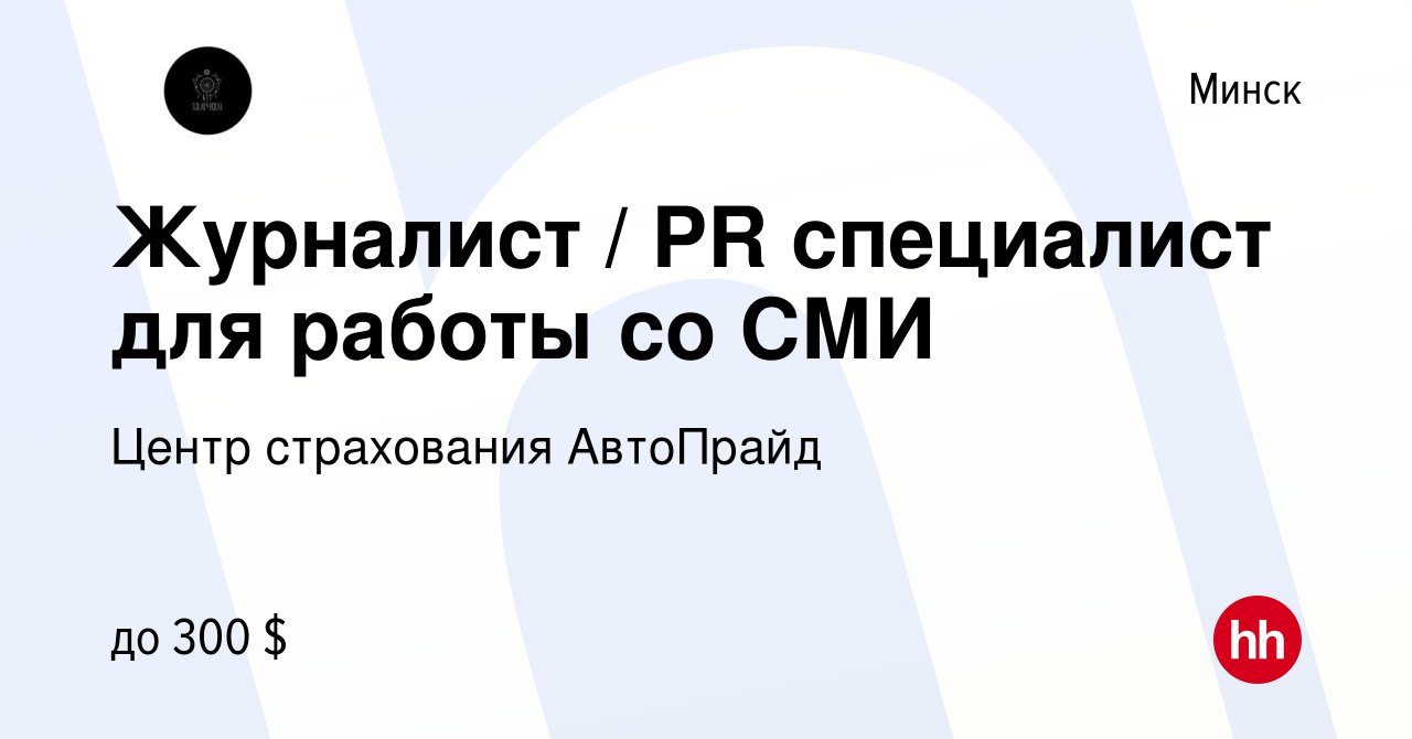 Вакансия Журналист / PR специалист для работы со СМИ в Минске, работа в  компании Центр страхования АвтоПрайд (вакансия в архиве c 25 августа 2016)