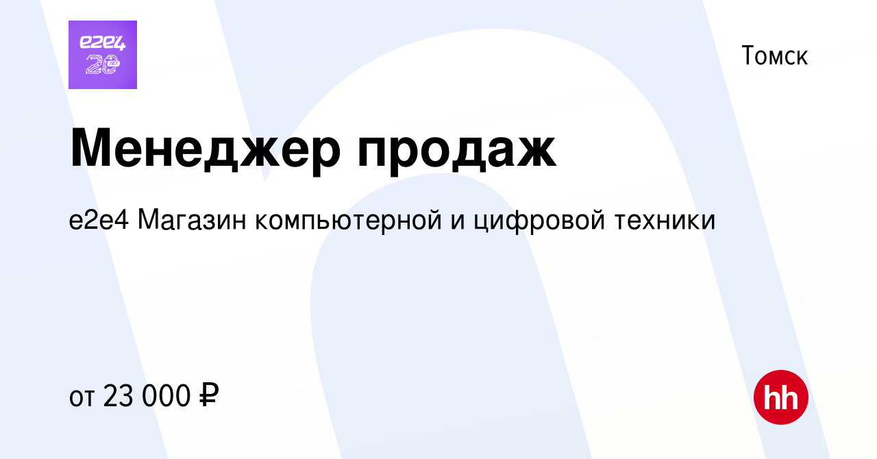 Вакансия Менеджер продаж в Томске, работа в компании e2e4 Магазин  компьютерной и цифровой техники (вакансия в архиве c 26 августа 2016)