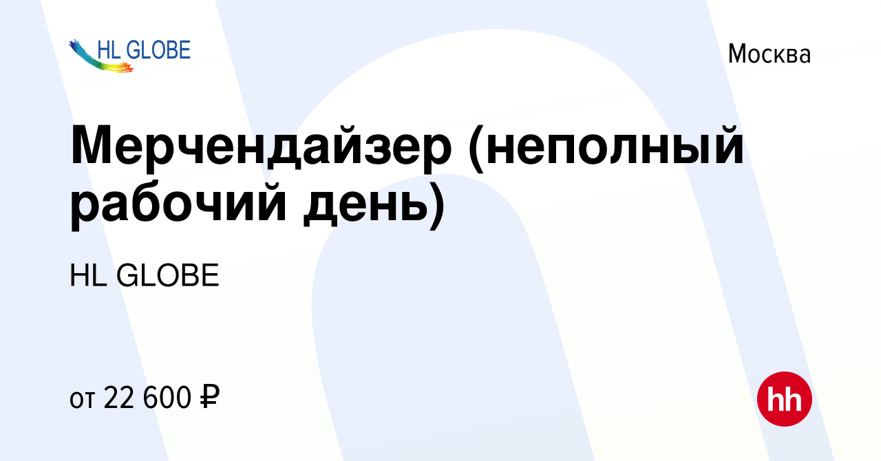 Вакансия Мерчендайзер (неполный рабочий день) в Москве, работа в компании  HL GLOBE (вакансия в архиве c 20 октября 2016)