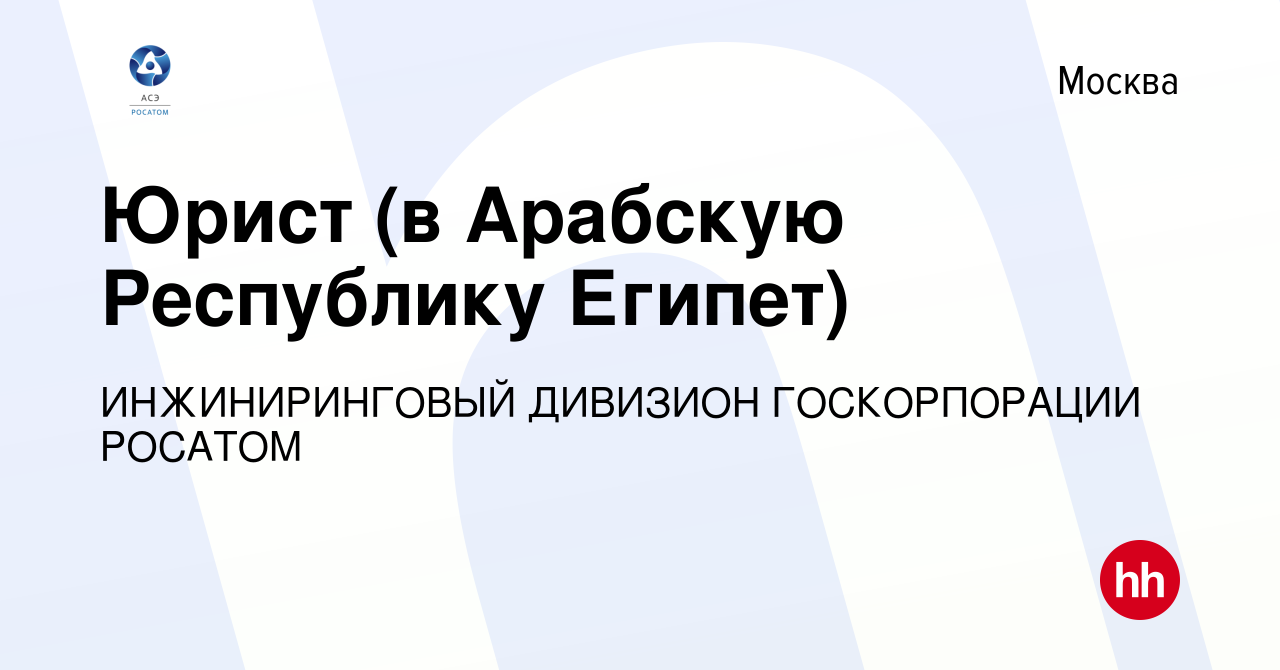 Вакансия Юрист (в Арабскую Республику Египет) в Москве, работа в компании  ИНЖИНИРИНГОВЫЙ ДИВИЗИОН ГОСКОРПОРАЦИИ РОСАТОМ (вакансия в архиве c 21  сентября 2016)