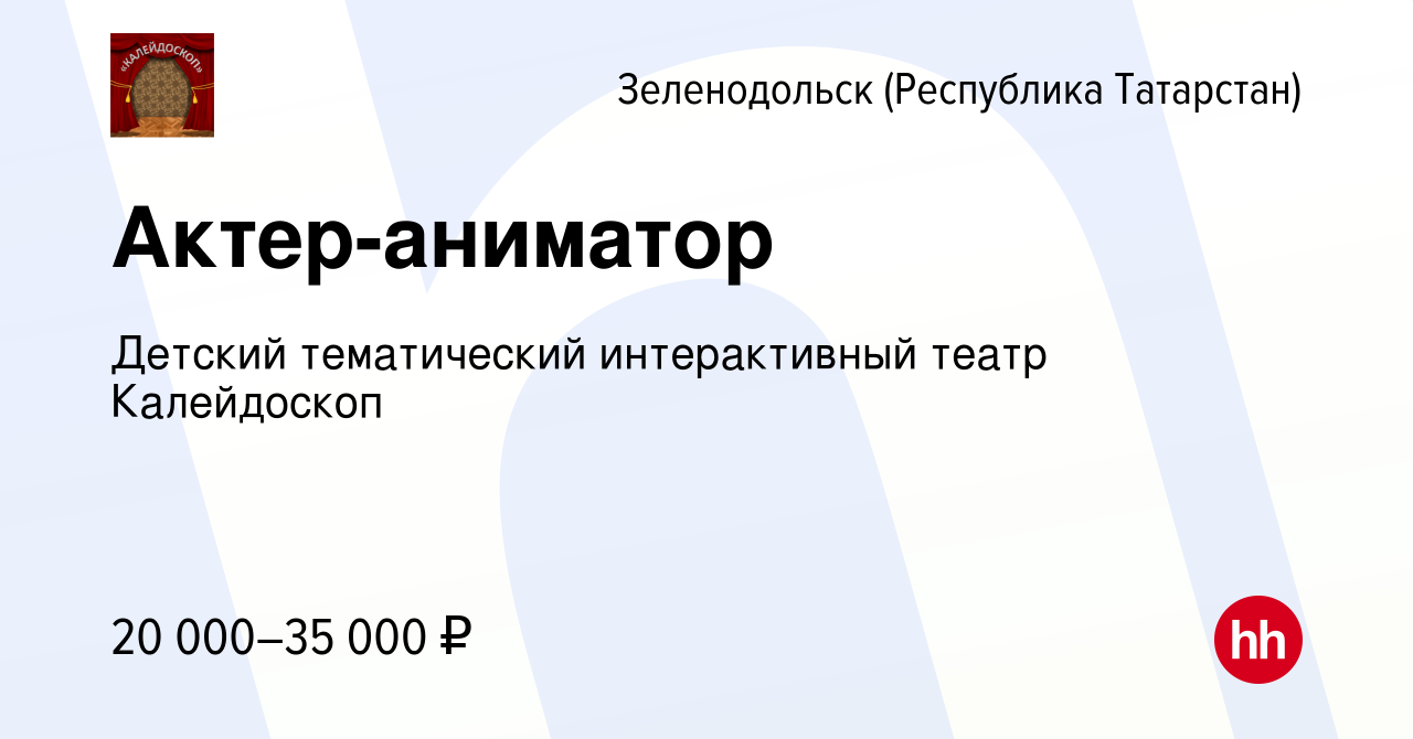 Вакансия Актер-аниматор в Зеленодольске (Республике Татарстан), работа в  компании Детский тематический интерактивный театр Калейдоскоп (вакансия в  архиве c 26 августа 2016)