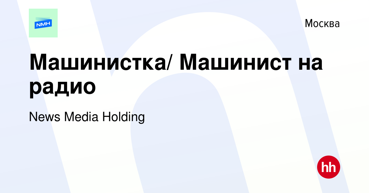 Вакансия Машинистка/ Машинист на радио в Москве, работа в компании News  Media (вакансия в архиве c 26 августа 2016)