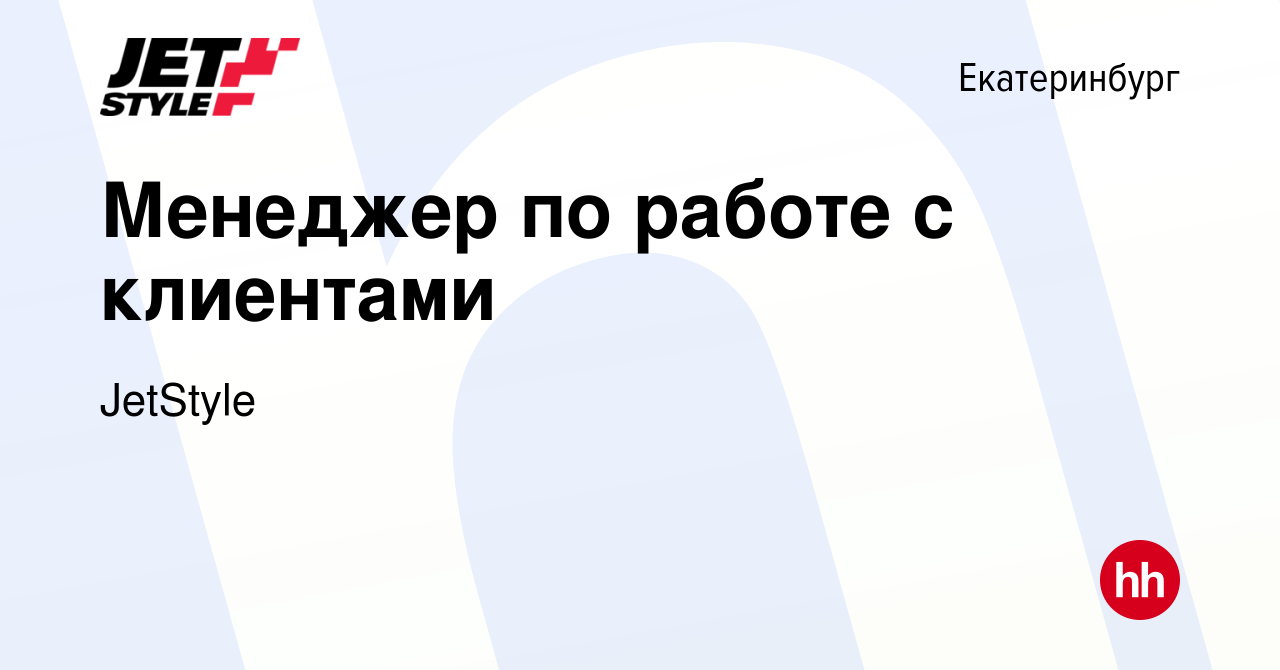 Вакансия Менеджер по работе с клиентами в Екатеринбурге, работа в компании  JetStyle (вакансия в архиве c 27 августа 2016)