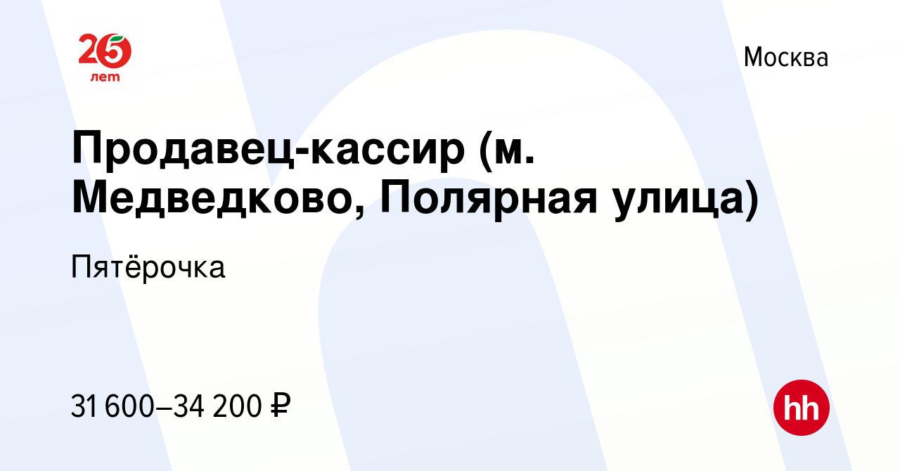 Вакансия Продавец-кассир (м. Медведково, Полярная улица) в Москве, работа в  компании Пятёрочка (вакансия в архиве c 19 января 2017)